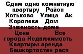 Сдам одно-комнатную квартиру › Район ­ Хотьково › Улица ­ Ак. Королева › Дом ­ 7 › Этажность дома ­ 5 › Цена ­ 15 000 - Все города Недвижимость » Квартиры аренда   . Башкортостан респ.,Баймакский р-н